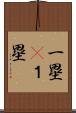 一塁(P) Scroll