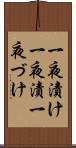 一夜漬け Scroll