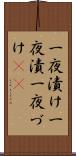 一夜漬け Scroll