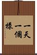 一天一個樣 Scroll