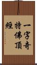 一字奇特佛頂經 Scroll