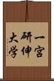 一宮研伸大学 Scroll