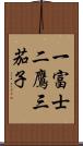 一富士二鷹三茄子 Scroll