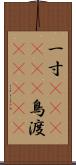 一寸(ateji)(P) Scroll