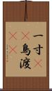 一寸(rK) Scroll