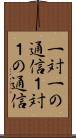 一対一の通信 Scroll
