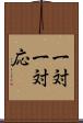 一対一対応 Scroll