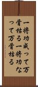 一将功成って万骨枯る;一将功なって万骨枯る Scroll