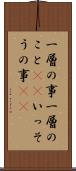 一層の事 Scroll