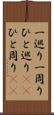 一巡り Scroll