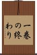 一巻の終わり Scroll