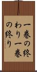 一巻の終わり Scroll