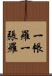 一帳羅 Scroll