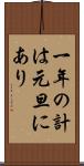 一年の計は元旦にあり Scroll