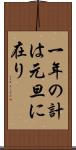 一年の計は元旦に在り Scroll