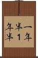 一年半 Scroll