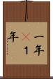 一年(P) Scroll