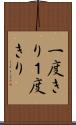 一度きり Scroll