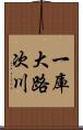 一庫大路次川 Scroll