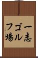 一志ゴルフ場 Scroll