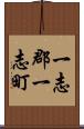 一志郡一志町 Scroll