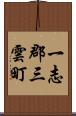 一志郡三雲町 Scroll