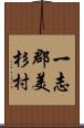 一志郡美杉村 Scroll