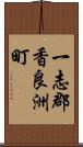 一志郡香良洲町 Scroll