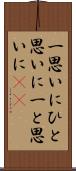 一思いに Scroll