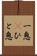 一息(P) Scroll