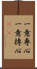 一意専心;一意摶心(rK) Scroll