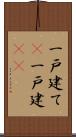 一戸建て(P);一戸建(io) Scroll