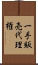 一手販売代理権 Scroll