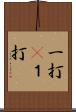 一打(P) Scroll