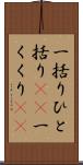 一括り Scroll