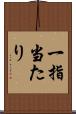 一指当たり Scroll