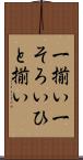 一揃い Scroll