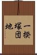 一揆塚団地 Scroll
