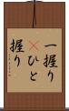 一握り(P) Scroll
