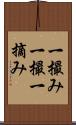 一撮み Scroll