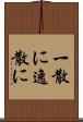 一散に Scroll