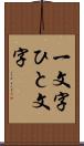 一文字 Scroll