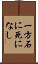 一方石に死になし Scroll