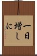 一日増しに Scroll