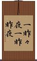 一昨々夜 Scroll