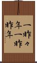 一昨々年 Scroll