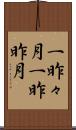 一昨々月 Scroll