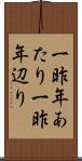 一昨年あたり Scroll