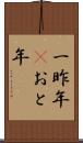 一昨年(P) Scroll