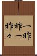 一昨昨 Scroll
